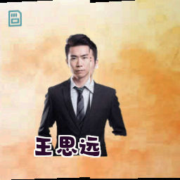 王思远