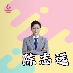 陈志远